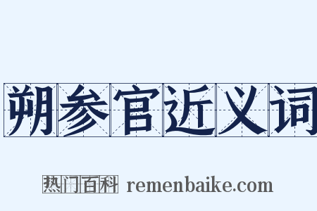 朔参官近义词是什么意思的图片